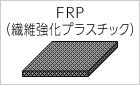 FRP（繊維強化プラスチック）