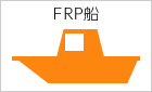 FRP船