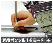 簡易取扱説明書-PVXペンシル I-Eモード