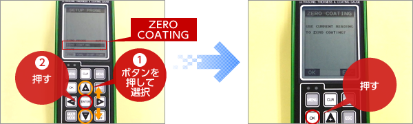 ①「▲▼」キーで【ZERO COATING】を選択し、②｢ENTER｣キーを押す。「OK」キーを押して確定する